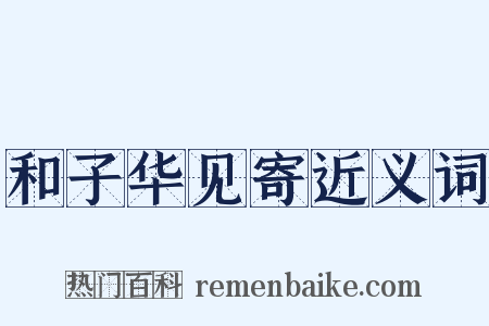 和子华见寄近义词是什么意思的图片